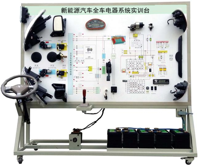 新能源汽车全车电器系统实训台